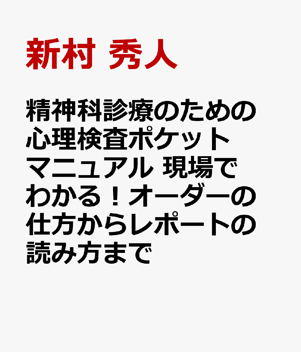 精神科診療のための 心理検査ポケットマニュアル 現場でわかる！オーダーの仕方からレポートの読み方まで