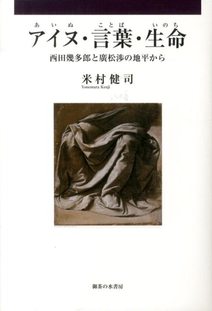 本書では、西田幾多郎と廣松渉の哲学を視座としてアイヌ民族の記憶と歴史を考えていく。二人の哲学は、自然、生命、そして「近代」を根柢から捉える射程を有しているからである。もし、輝かしい「歴史的事実」を自明視したままであれば、自律的理性が「形骸化」した日常を生き続けることになるだろう。いま必要なのは多様な歴史像を単なる「肯定／否定」とする二分法的思考ではなく、新たな「自覚」による思考である。そのためにもアイヌ民族自らの「アイヌ史」を和人たちが受容し、理解することが要請されている。