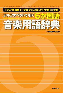 アルファベットで引く6か国語音楽用語辞典