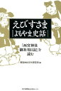 えびすさま よもやま史話 「西宮神社御社用日記」を読む 西宮神社文化研究所