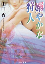 嫋やかな狩人（かりうど）