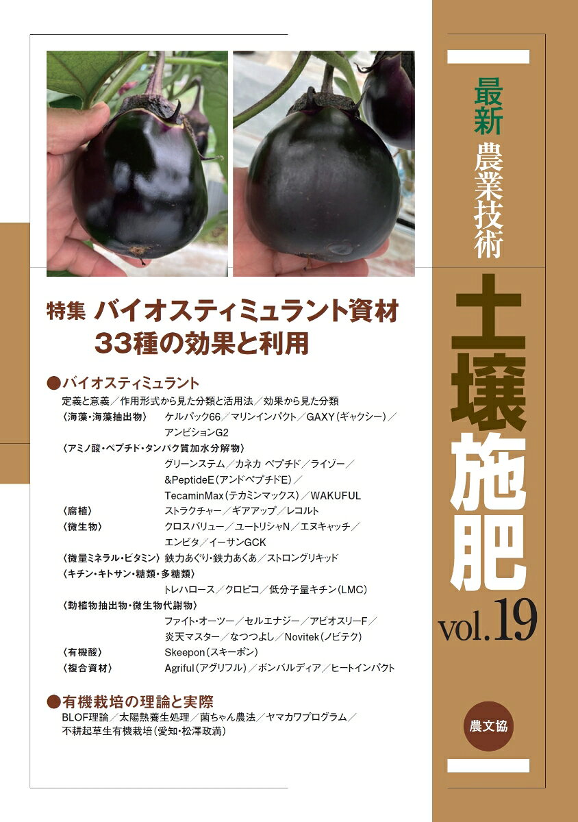 最新農業技術　土壌施肥　vol.19