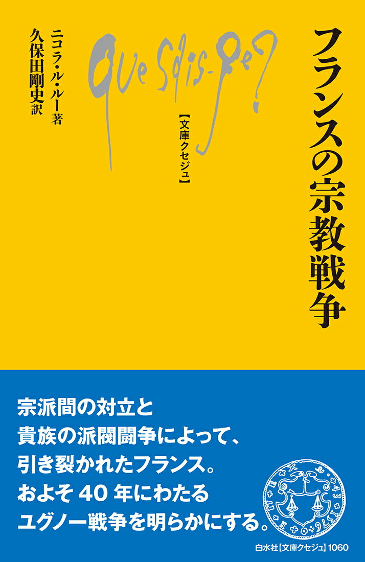 フランスの宗教戦争 （文庫クセジュ） [ ニコラ・ル・ルー ]