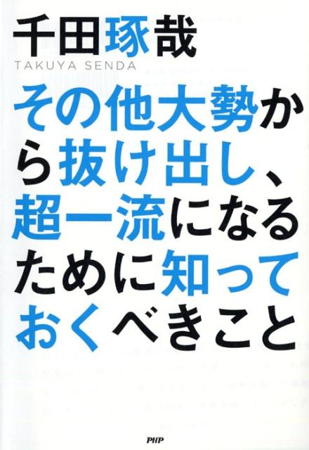 その他大勢から抜け出し、超一流になるために知っておくべきこと