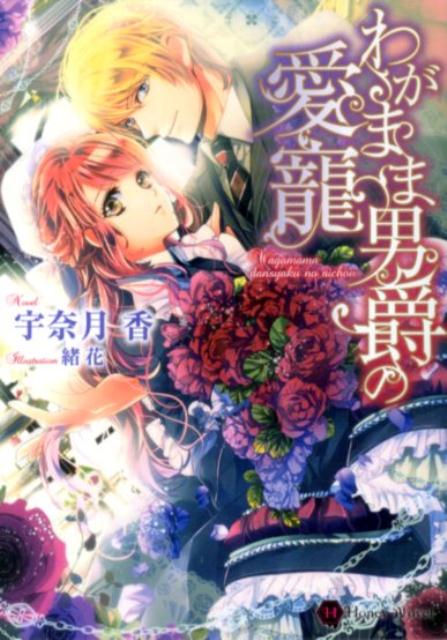 わがまま男爵の愛寵 （Honey　Novel） [ 宇奈月香