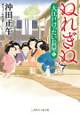 ぬれぎぬ 大江戸けったい長屋4 （二見時代小説文庫） 沖田 正午