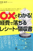 〇×でわかる！経費で落ちるレシート・領収書