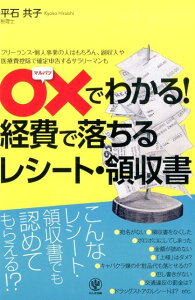 〇×でわかる！経費で落ちるレシート・領収書