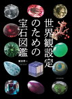 世界観設定のための宝石図鑑 [ 飯田 孝一 ]