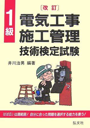 1級電気工事施工管理技術検定試験〔第4版〕