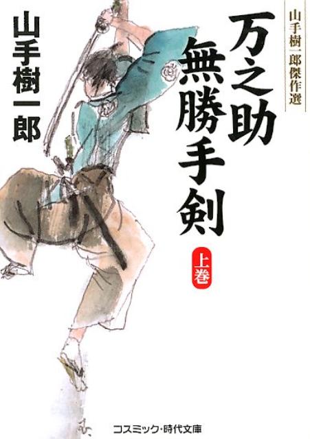 万之助無勝手剣（上）