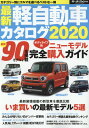 最新軽自動車カタログ（2020） 全90モデルの新型車をボディタイプ別に掲載 （モーターファン別冊）