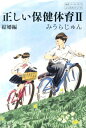 正しい保健体育（2（結婚編）） （よりみちパン！セ） [ みうらじゅん ]