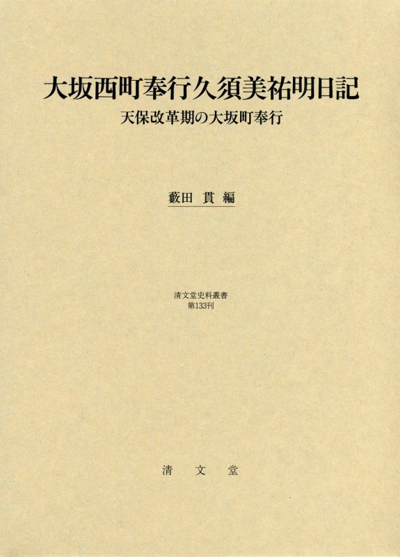 大坂西町奉行久須美祐明日記