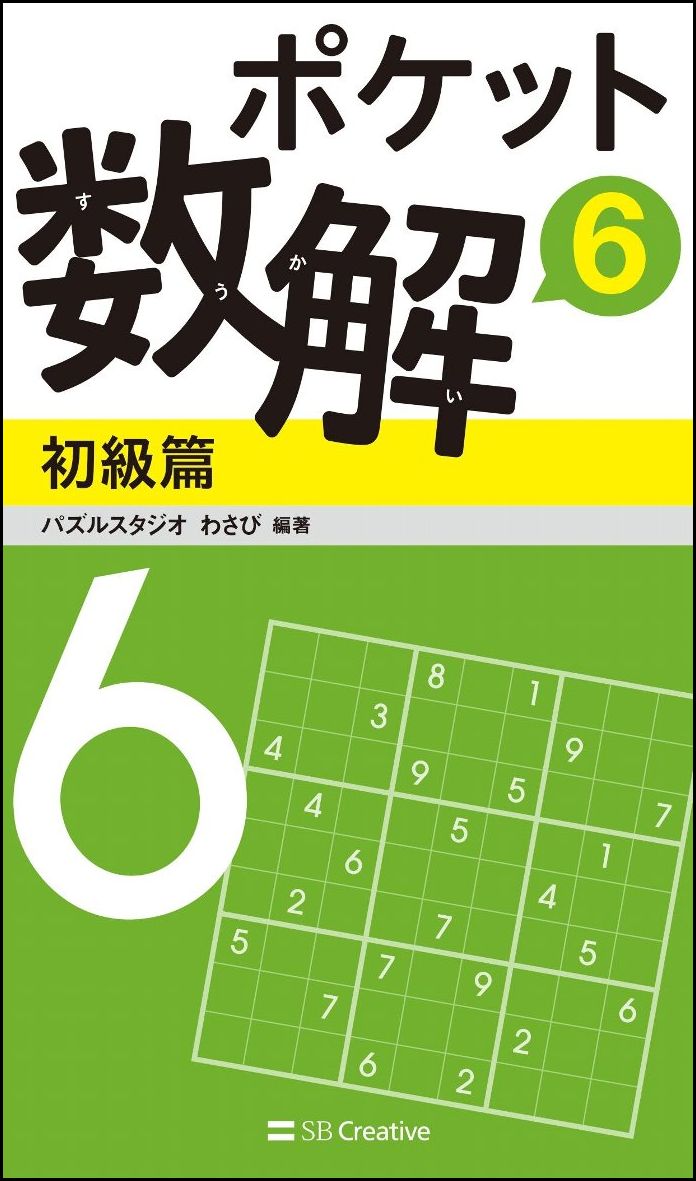ポケット数解6　初級篇 （6） [ パズルスタジオ　わさび ]