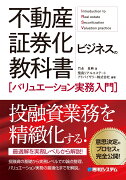 不動産証券化ビジネスの教科書［バリュエーション実務入門］