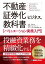 不動産証券化ビジネスの教科書［バリュエーション実務入門］