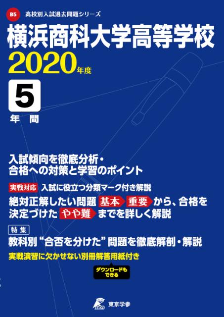 横浜商科大学高等学校（2020年度）