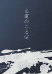 【POD】お道のことば 黒住教専門用語集 [ 長代和芳 ]