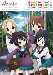 AチャンネルTVアニメ公式ガイドブック　-colorful days collection-