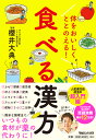 体をおいしくととのえる！　食べる漢方 [ 櫻井大典 ]