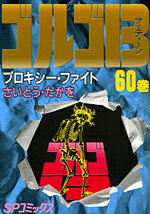 ゴルゴ13（60） （SPコミックス） [ さいとう・たかを ]