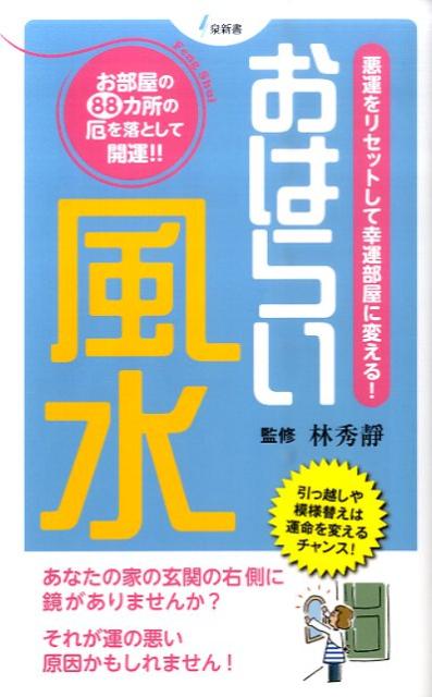 おはらい風水 悪運をリセットして幸運部屋に変える！ （泉新書）