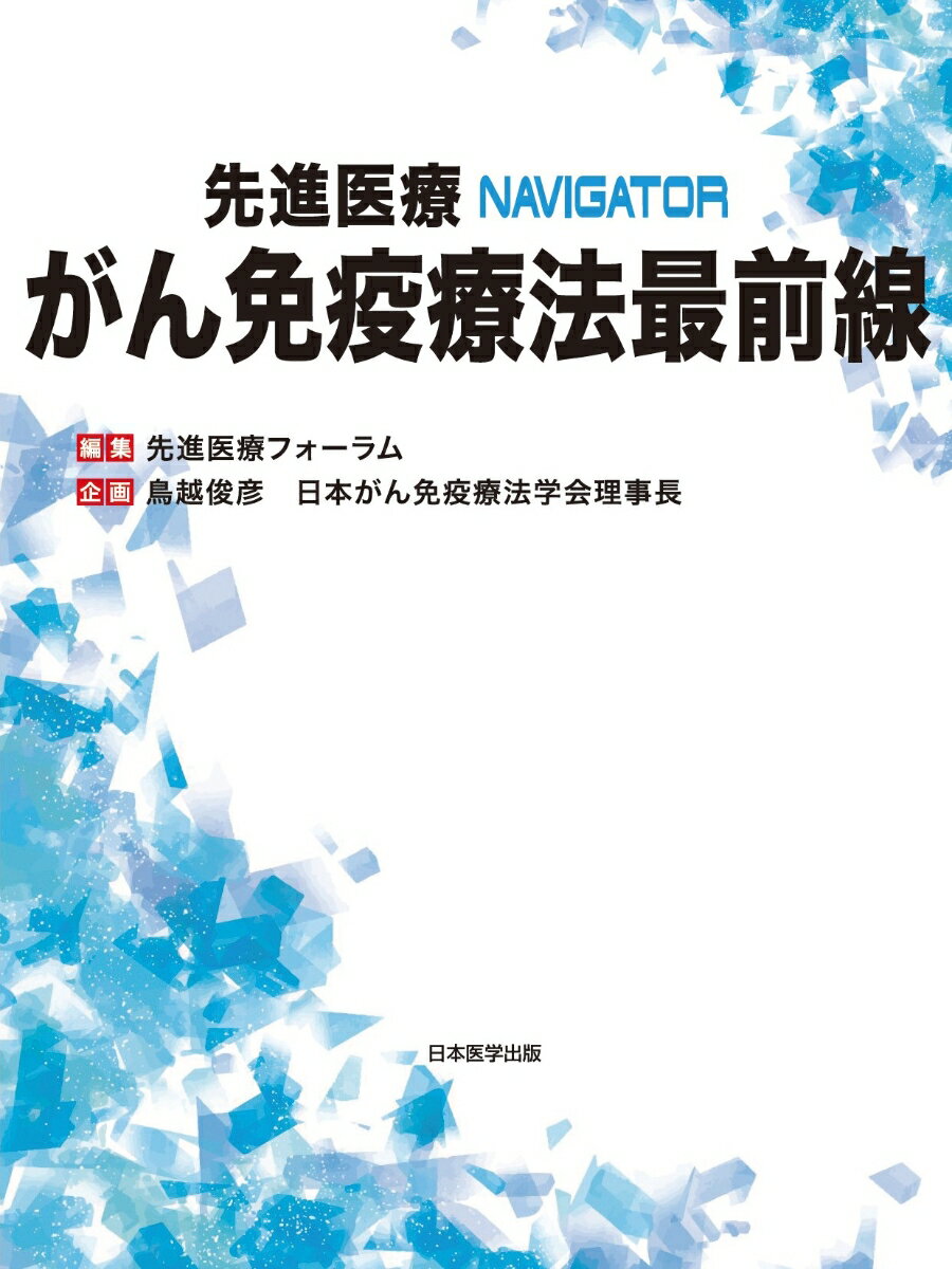 がん免疫療法最前線 先進医療NAVIGATOR