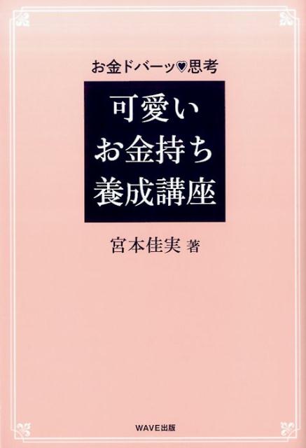 可愛いお金持ち養成講座