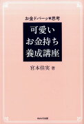 可愛いお金持ち養成講座