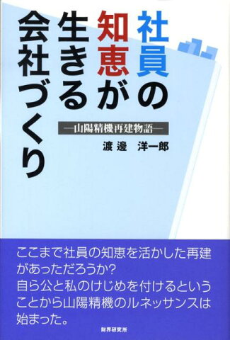 社員の知恵が生きる会社づくり 山陽精機再建物語 [ 渡邊洋一郎 ]