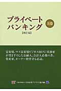 プライベートバンキング（上巻）改訂版