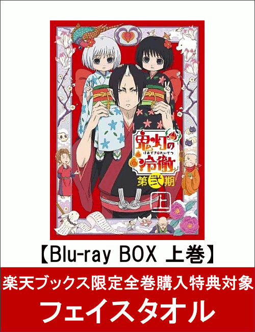 【楽天ブックス限定全巻購入特典対象】「鬼灯の冷徹」第弐期 Blu-ray BOX 上巻(期間限定版)【Blu-ray】