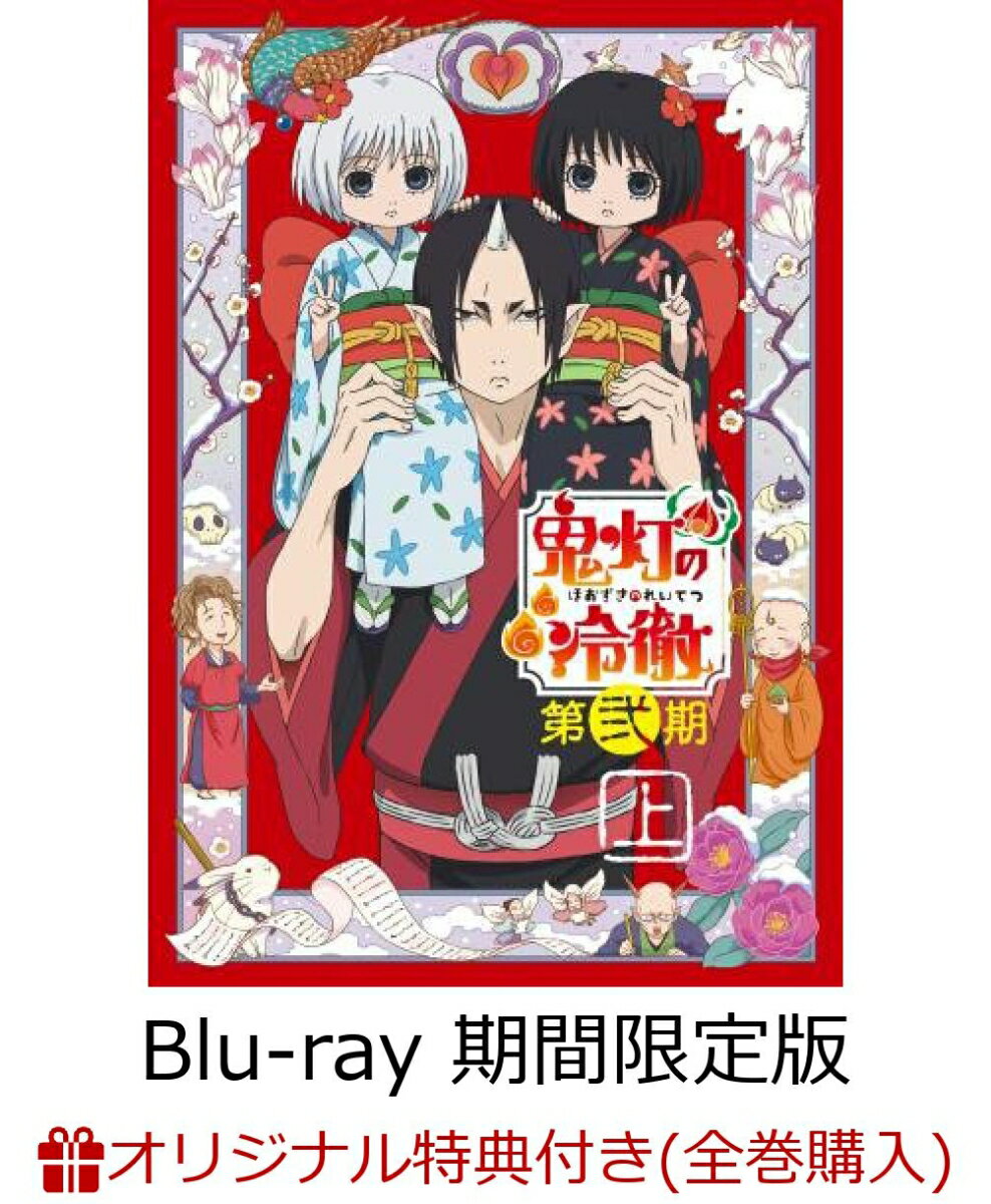 【楽天ブックス限定全巻購入特典対象】「鬼灯の冷徹」第弐期 Blu-ray BOX 上巻(期間限定版)【Blu-ray】