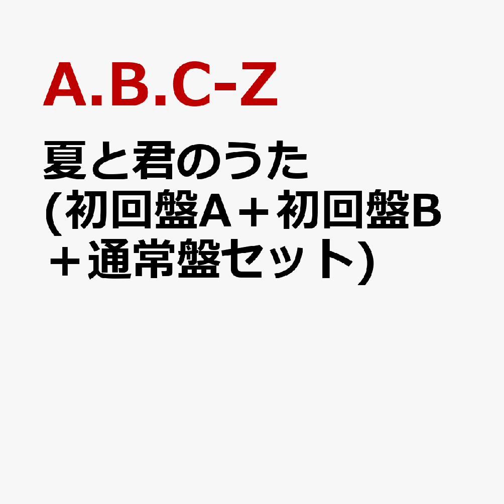 夏と君のうた (初回盤A＋初回盤B＋通常盤セット) [ A.B.C-Z ]のサムネイル