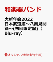 【楽天ブックス限定先着特典】大新年会2022 日本武道館～八奏見聞録～(初回限定盤)【Blu-ray】(ポストカード)