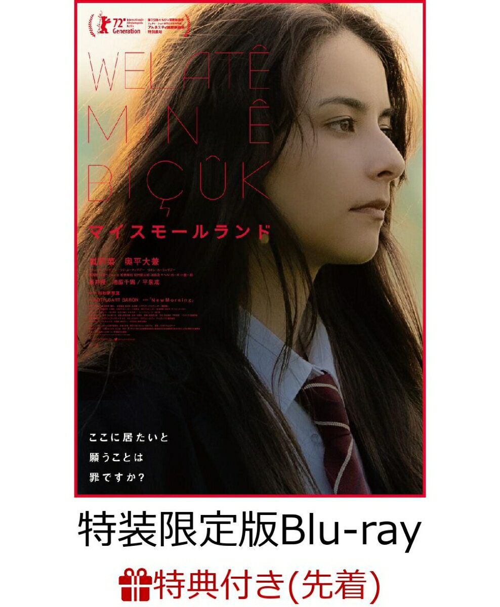 【先着特典】マイスモールランド（特装限定版）【Blu-ray】(ブックマーカー)