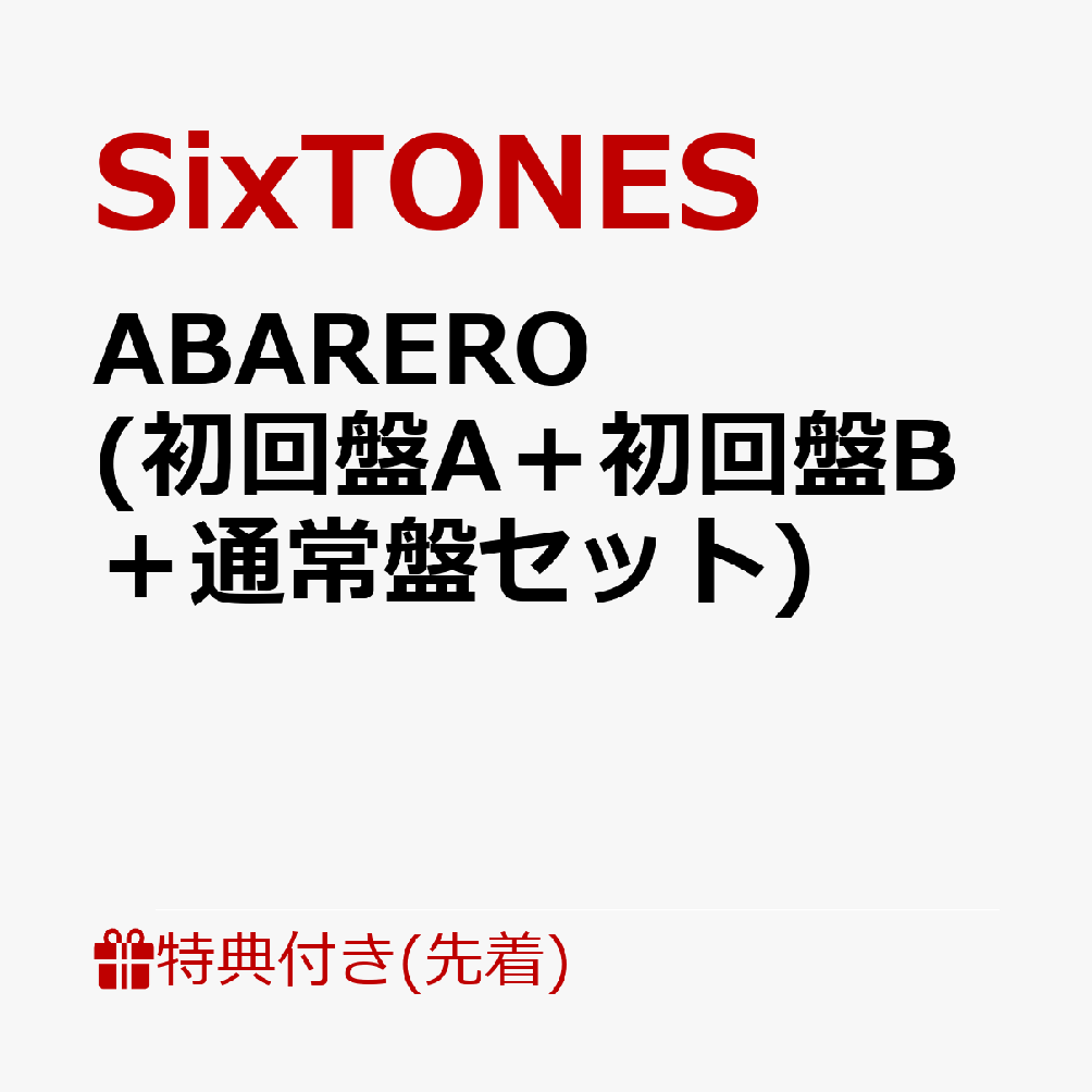 【先着特典】ABARERO (初回盤A＋初回盤B＋通常盤セット)(ふた付マルチケース“ABARERO”+KAZARERU 卓上カード+ONAJIMI クリアファイル)