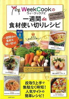 【バーゲン本】ウィークックナビの一週間de食材使い切りレシピ