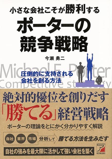 競争戦略＋マーケティング戦略で、激しい市場の争いから勝ち残る。ファイブ・フォースモデルで業界の競争関係を分析。大企業に勝てる差別化集中戦略を構築。小さくても元気な会社を16社紹介。