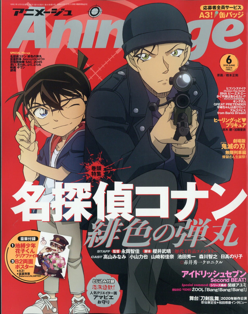 アニメージュ 2020年 06月号 [雑誌]