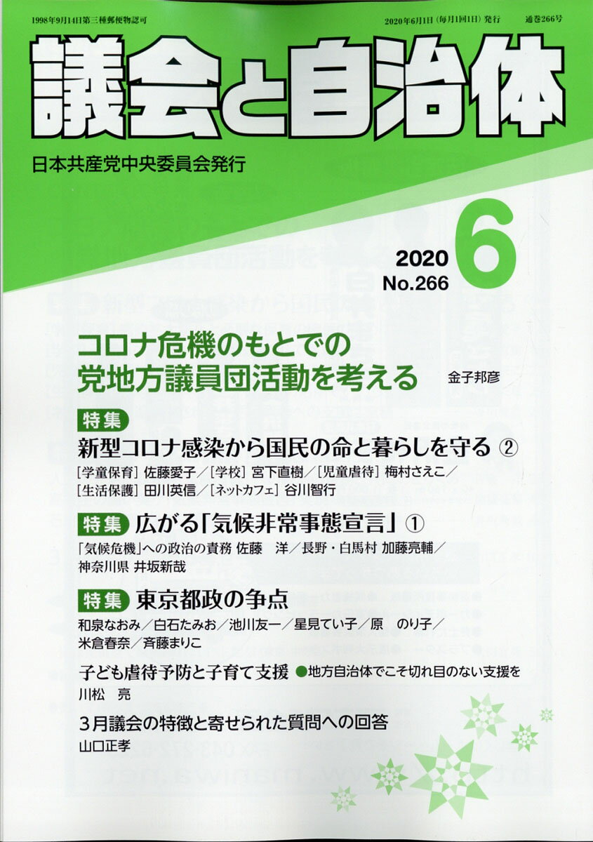 議会と自治体 2020年 06月号 [雑誌]