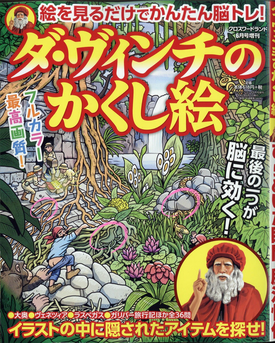 クロスワードランド増刊 ダ・ヴィンチのかくし絵 2020年 06月号 [雑誌]