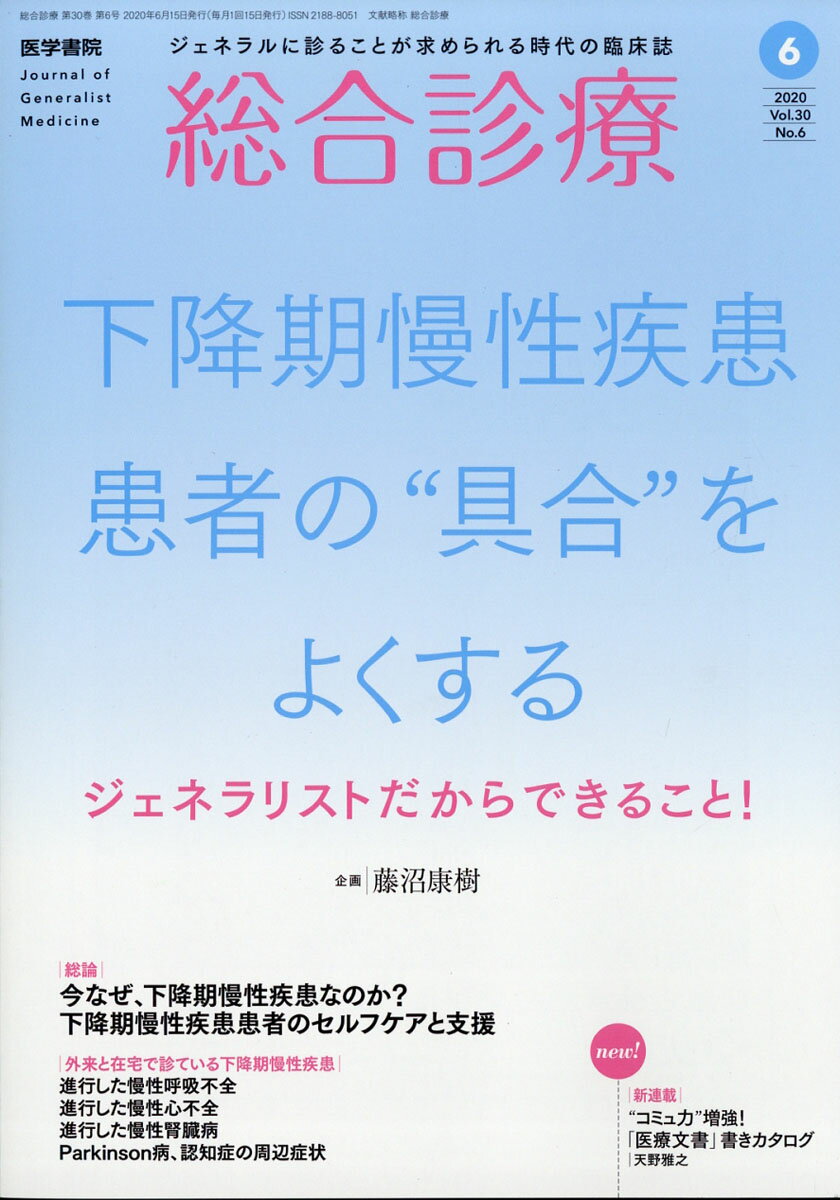 総合診療 2020年 06月号 [雑誌]