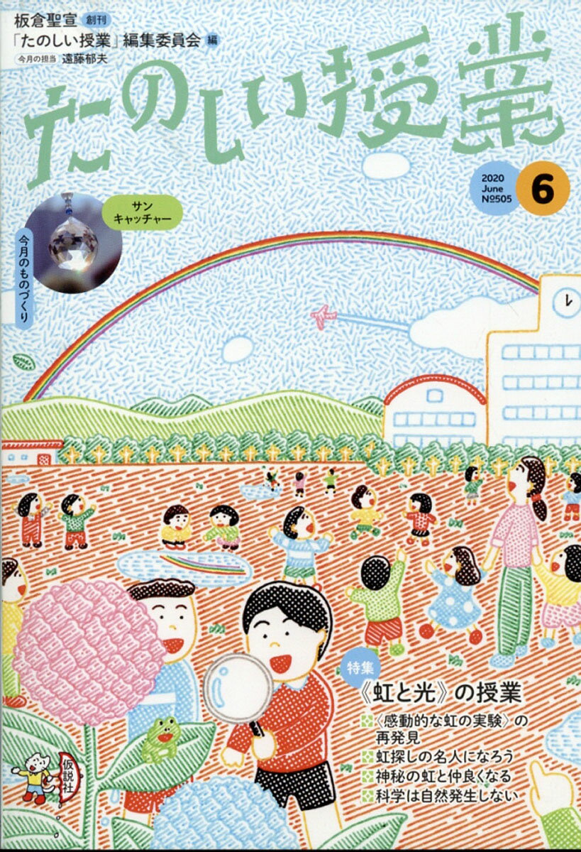 たのしい授業 2020年 06月号 [雑誌]