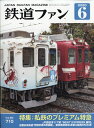 鉄道ファン 2020年 06月号 [雑誌]