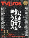 TV Bros. (テレビブロス) 2020年 06月号 [雑誌]