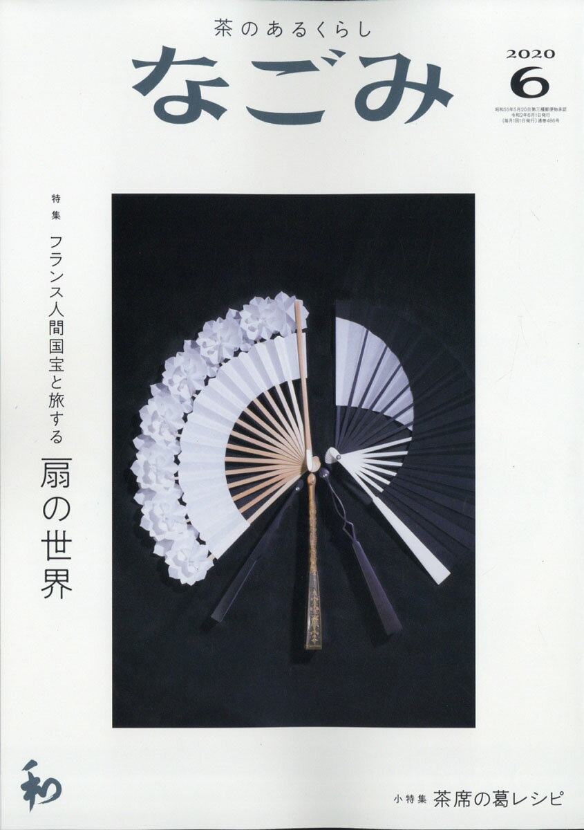 なごみ 2020年 06月号 [雑誌]