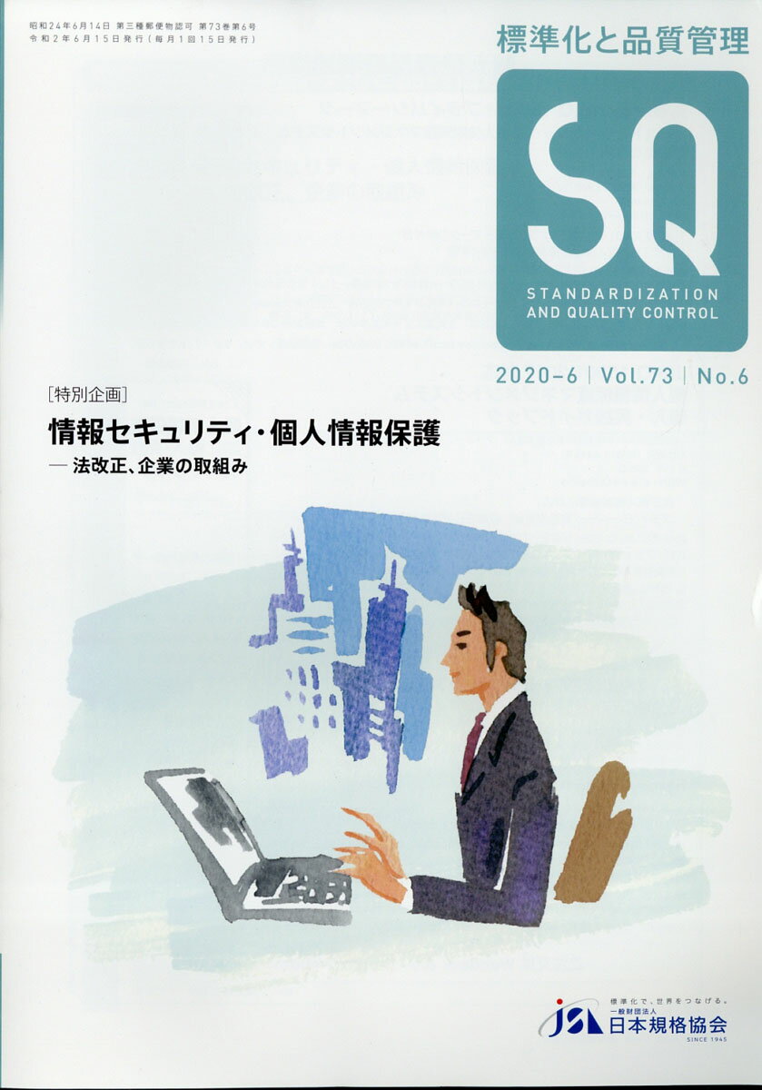 標準化と品質管理 2020年 06月号 [雑誌]