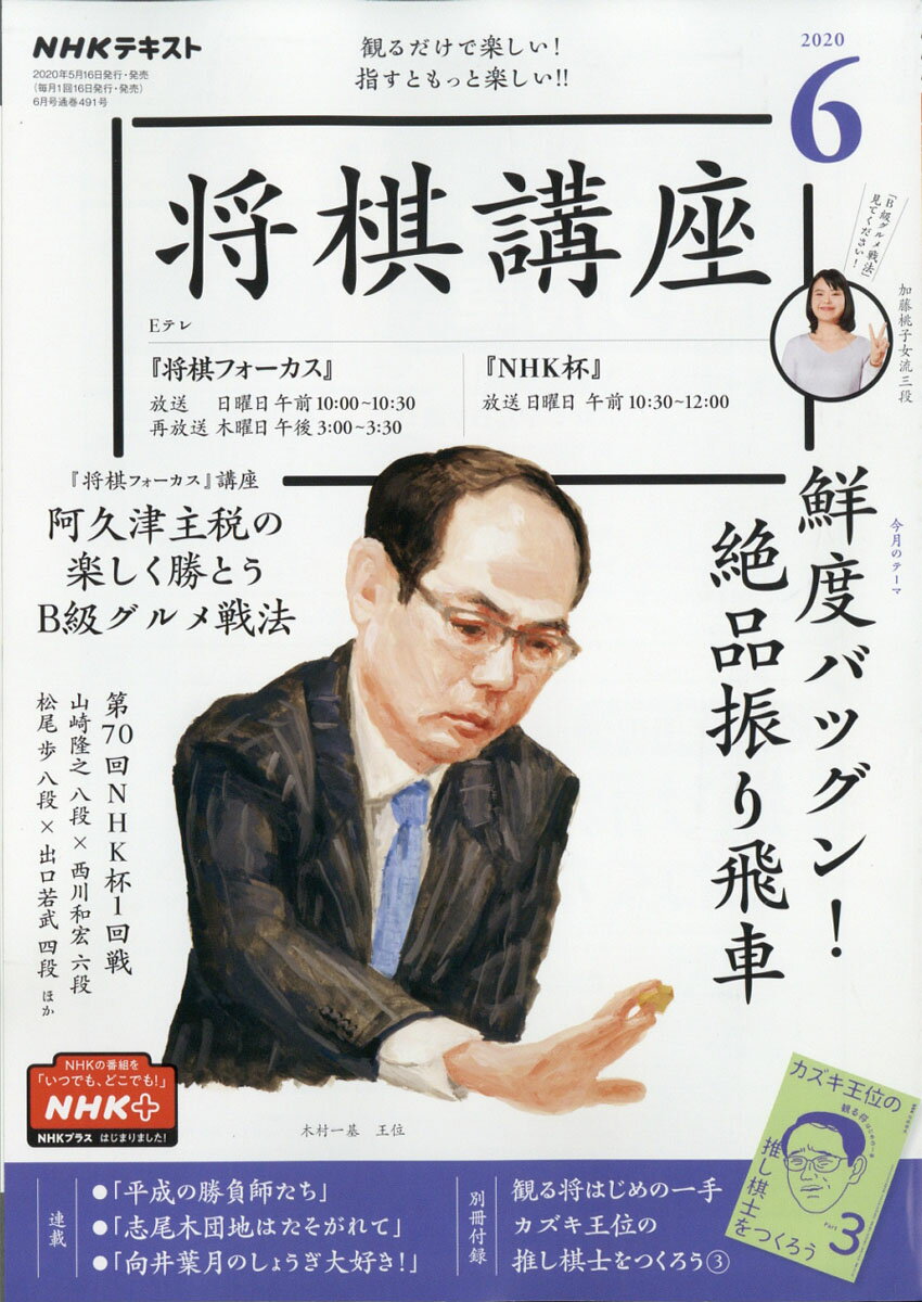 NHK 将棋講座 2020年 06月号 [雑誌]